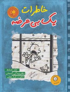 خاطرات یک بی عرضه 6 - دفترچه آبی آسمانی