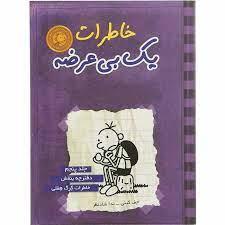 خاطرات یک بی عرضه 5 - دفترچه بنفش