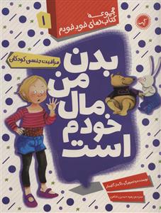 مجموعه کتاب های خود خودم 1 - بدن من مال خودم است