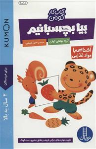 کتاب کار کومن - بیا بچسبانیم  - آشنایی با مواد غذایی