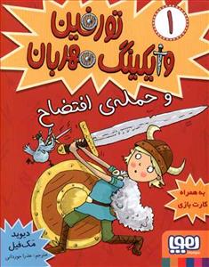 تورفین وایکینگ مهربان 1 - و حمله ی افتضاح
