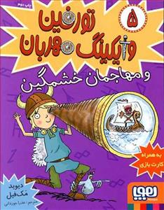 تورفین وایکینگ مهربان 5 - و مهاجمان خشمگین
