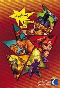 پسر قهرمان - مجموعه شش جلدی