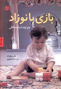 بازی با نوزاد بدو تولد تایکسالگی