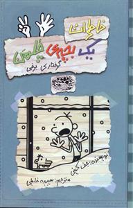 خاطرات یک بچه ی چلمن 7 گرفتاری برفی