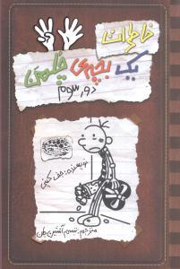 خاطرات یک بچه ی چلمن 8 دور سوم