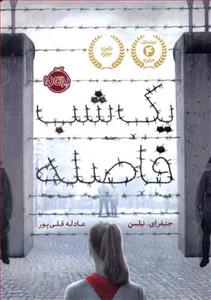 یک شب فاصله