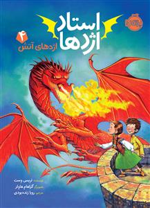 استاد اژدها 4 - اژدهای آتش