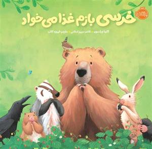 خرسی و دوستانش - خرسی بازم غذا می خواد