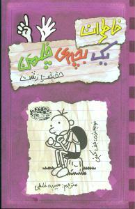 خاطرات یک بچه ی چلمن 6 حقیقت زشت