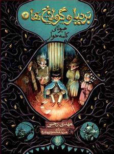 بردیا و گولاخ ها 3 - هیولای کلمه خوار