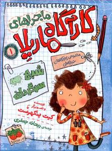 ماجراهای کارآگاه ماریلا 1 - شبح سرگردان