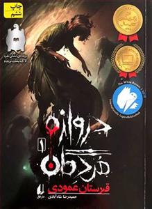 دروازه مردگان 1 - قبرستان عمودی