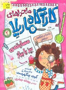 ماجراهای کارآگاه ماریلا 2 - مسابقه ی بپز یا بباز