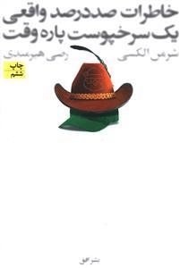 خاطرات صددرصد واقعی یک سرخپوست پاره وقت