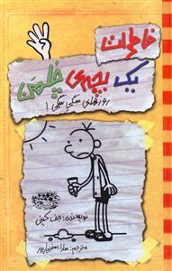 خاطرات یک بچه ی چلمن 4 روزهای سگی سگی