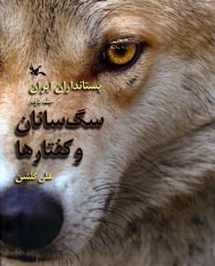 پستانداران ایران جلد دوم - سگ سانان و کفتارها