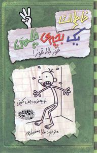 خاطرات یک بچه ی چلمن 3 قوز بالا قوز