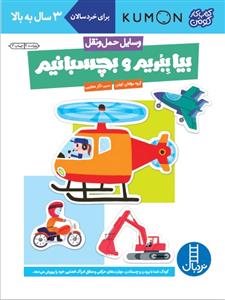 کتاب کار کومن - بیا ببریم و بچسبانیم  - وسایل حمل و نقل