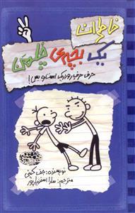 خاطرات یک بچه ی چلمن 2 حرف حرف رودریک است و بس