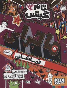 تام گیتس 13 - ماجرای تماشایی