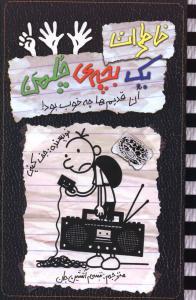 خاطرات یک بچه ی چلمن 11 آن قدیم ها چه خوب بود