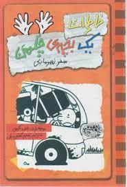 خاطرات یک بچه ی چلمن 10 سفر زهر ماری