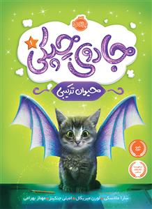 جادوی چپکی 1 - حیوان ترکیبی