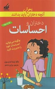 آنچه دختران باهوش باید بدانند / دختران و احساسات