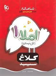 شاهکار املا 1 اول دبستان کلاغ سپید