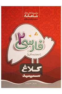 شاهکار فارسی 2 دوم دبستان کلاغ سپید