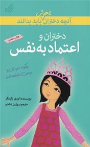آنچه دختران باهوش باید بدانند - دختران و اعتماد به نفس