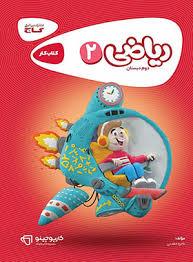 ریاضی 2 دوم دبستان گاج