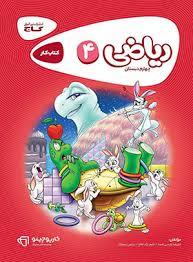 ریاضی 4 چهارم دبستان گاج