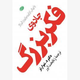 جادوی فکر بزرگ