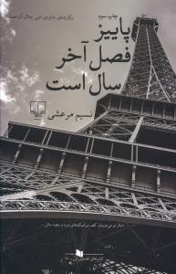 پاییز فصل آخر سال است