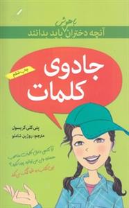 آنچه دختران باهوش باید بدانند - جادوی کلمات