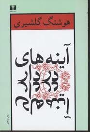 آینه های دردار