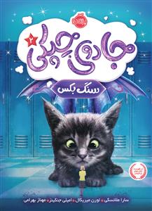 جادوی چپکی 2 - سنگ بکس