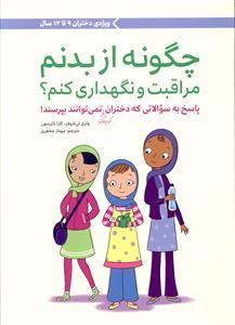 چگونه از بدنم مراقبت و نگهداری کنم ؟ 9 تا 12 سال