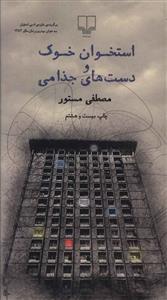 استخوان خوک و دست های جذامی