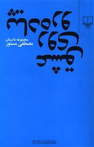 عشق روی پیاده رو