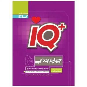 مجموعه کتابهای تیزهوشان IQ چهارم ابتدایی
