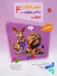مرشد - مسابقات ریاضی چهارم دبستان 4