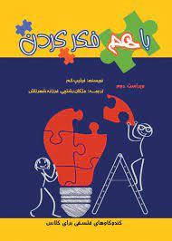 با هم فکر کردن