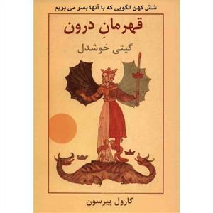 قهرمان درون