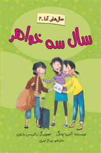 سال های آنا 4 - سال سه خواهر