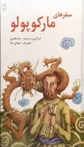 سفرهای مارکوپولو