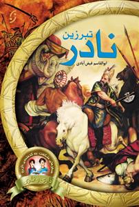 تبرزین نادر