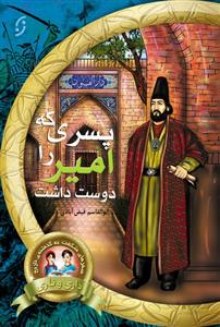 پسری که امیر را دوست داشت